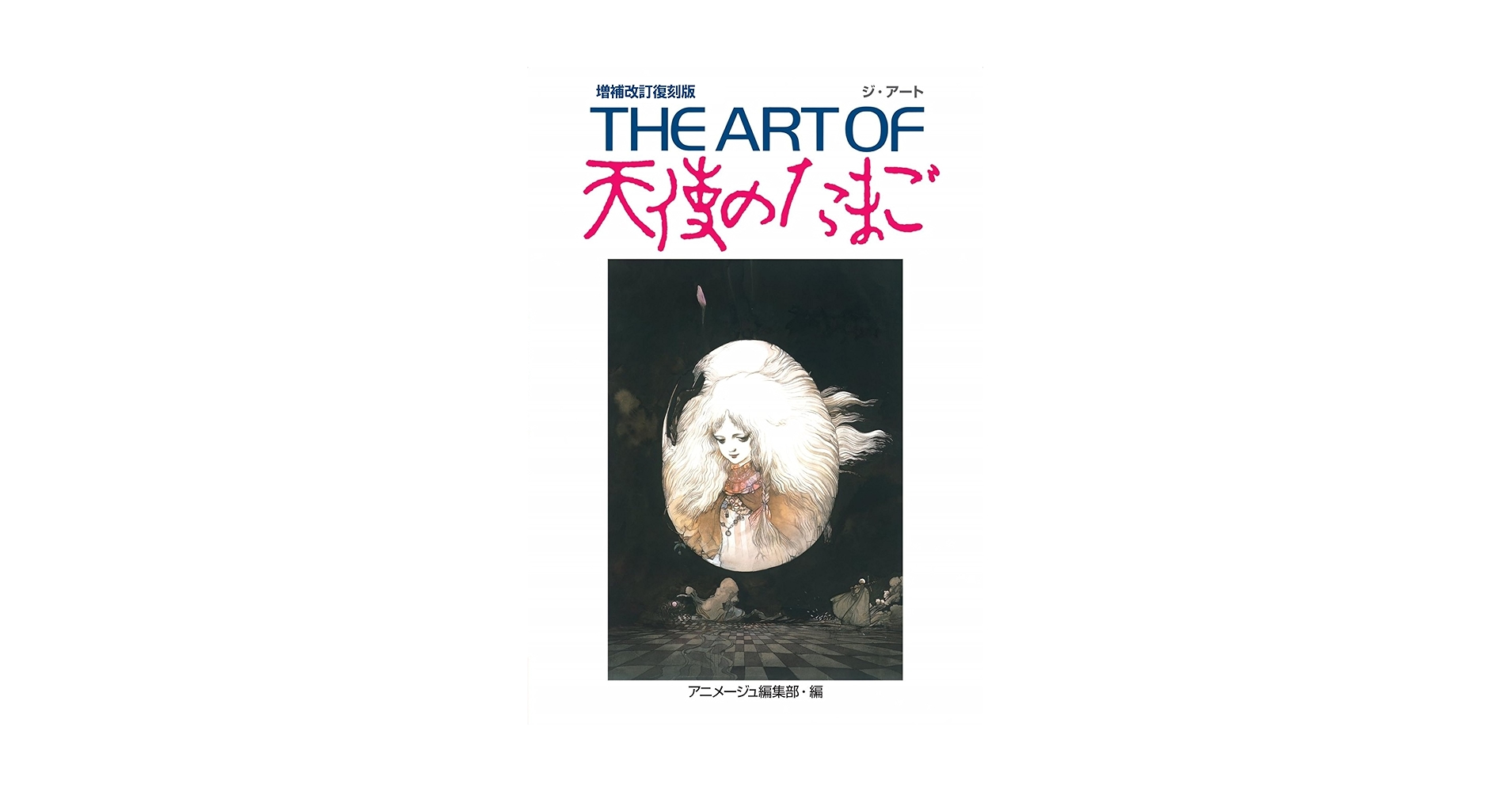 THE ART OF 天使のたまご 増補改訂復刻版 | アニメージュ編集部